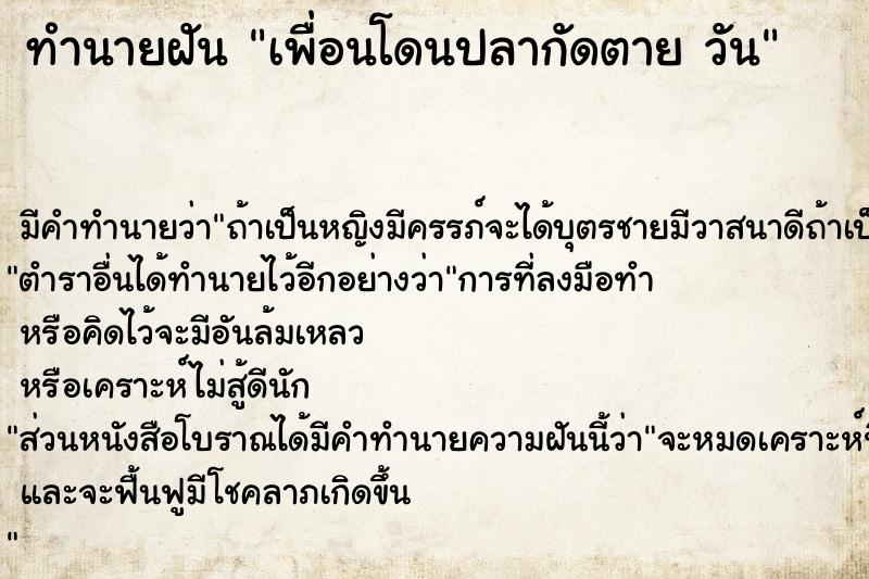 ทำนายฝัน เพื่อนโดนปลากัดตาย วัน